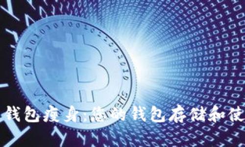 比特币钱包瘦身：您的钱包存储和使用效率