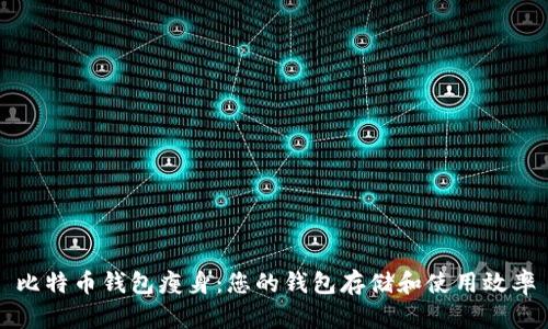 比特币钱包瘦身：您的钱包存储和使用效率