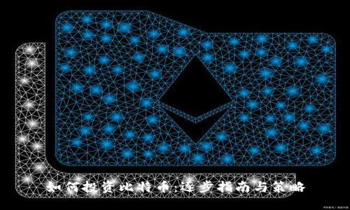 如何投资比特币：逐步指南与策略