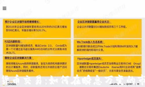 
快速加密货币交易：如何在瞬息万变的市场中获利