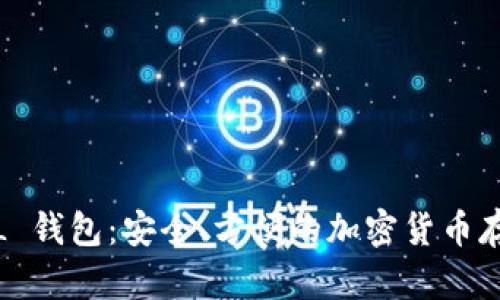 比特币 MUL 钱包：安全、方便的加密货币存储解决方案
