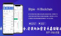 比特币 MUL 钱包：安全、方便的加密货币存储解决