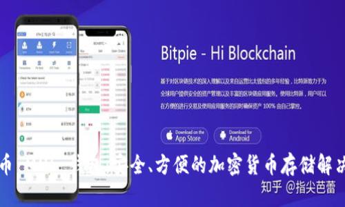 比特币 MUL 钱包：安全、方便的加密货币存储解决方案