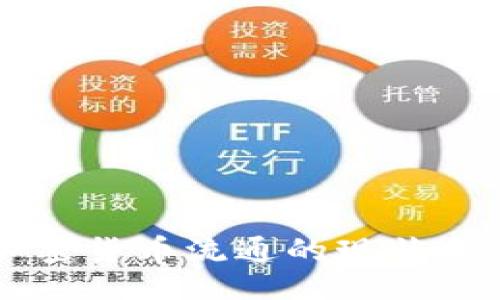 ```xml
区块链加密货币流通的现状与未来展望