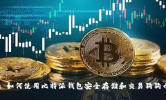 : 如何使用比特派钱包安全存储和交易狗狗币