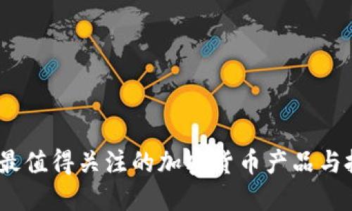 2024年最值得关注的加密货币产品与投资趋势