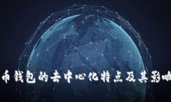 比特币钱包的去中心化特点及其影响分析