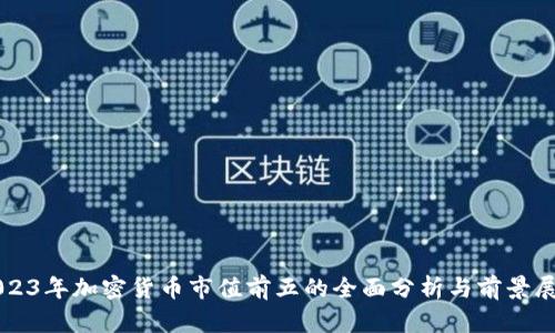 2023年加密货币市值前五的全面分析与前景展望