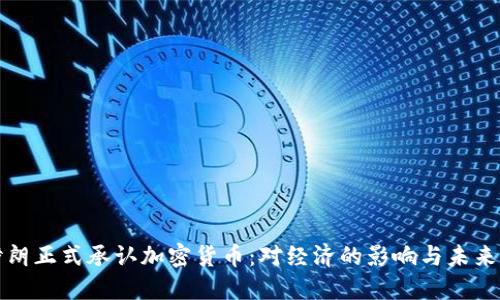 : 伊朗正式承认加密货币：对经济的影响与未来展望