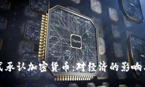 : 伊朗正式承认加密货币：对经济的影响与未来展望