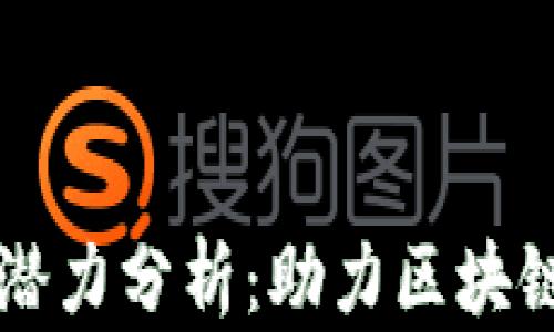 
以太坊钱包最新版本潜力分析：助力区块链生态发展的关键一步