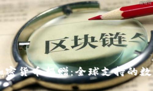 乌克兰加密货币捐赠：全球支持的数字化助力