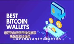 如何安全地在百度网盘中保存比特币钱包