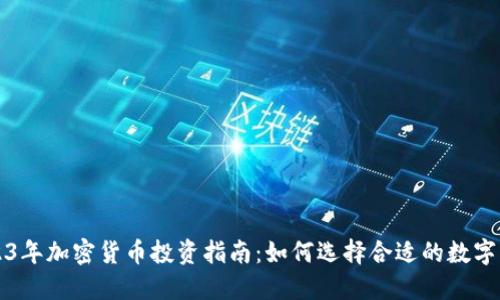 2023年加密货币投资指南：如何选择合适的数字资产