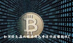 如何避免在比特币钱包中进行超额转账？