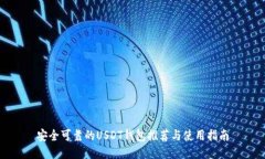 安全可靠的USDT钱包推荐与使用指南