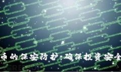 加密货币的保安防护：确保投资安全的方法