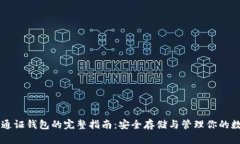 以太坊通证钱包的完整指南：安全存储与管理你