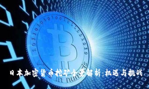 日本加密货币挖矿全景解析：机遇与挑战