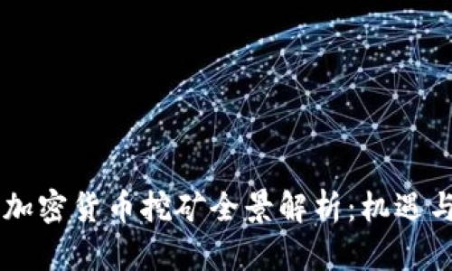 日本加密货币挖矿全景解析：机遇与挑战