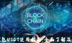 比特派钱包USDT使用指南：全面了解及安全策略
