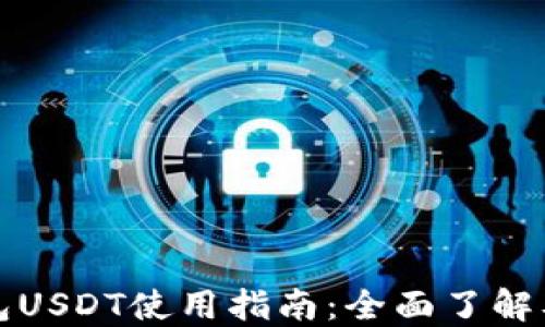 
比特派钱包USDT使用指南：全面了解及安全策略