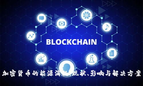 加密货币的能源消耗：现状、影响与解决方案