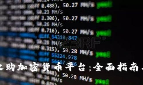 如何收购加密货币平台：全面指南与策略