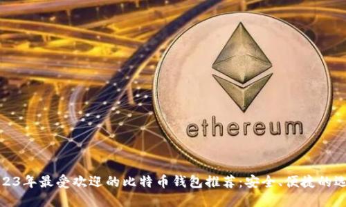 2023年最受欢迎的比特币钱包推荐：安全、便捷的选择