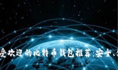 2023年最受欢迎的比特币钱包推荐：安全、便捷的