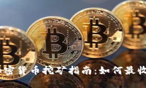 2023年加密货币挖矿指南：如何最收益与风险