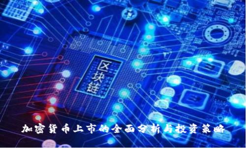 加密货币上市的全面分析与投资策略