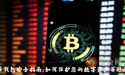   
比特币钱包安全指南：如何保护您的数字资产并避免损失