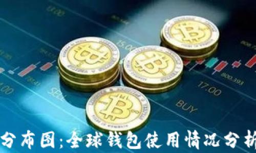 
区块链钱包分布图：全球钱包使用情况分析与发展趋势