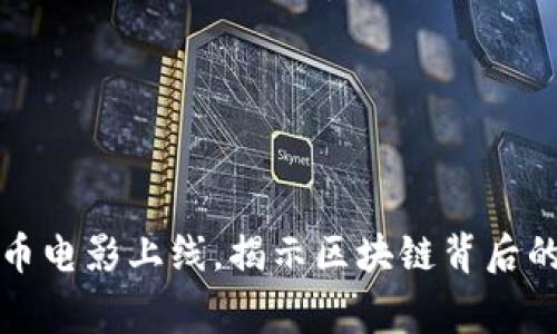 最新加密货币电影上线，揭示区块链背后的故事与未来