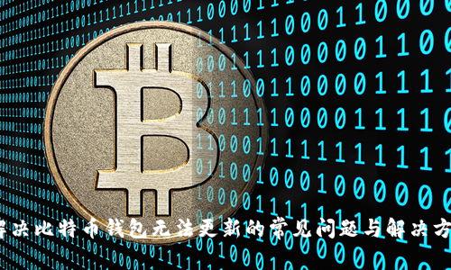 :解决比特币钱包无法更新的常见问题与解决方案