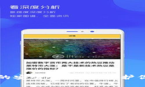 比特币钱包的安全性分析：保护你的数字资产