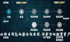 比特币钱包的安全性分析：保护你的数字资产
