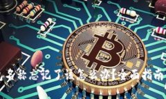 区块链钱包名称忘记了该怎么办？全面指南与解