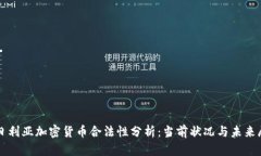 尼日利亚加密货币合法性分析：当前状况与未来
