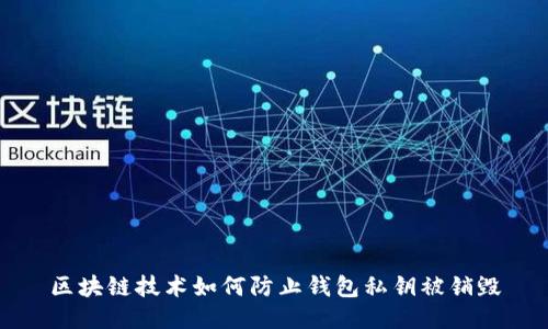 区块链技术如何防止钱包私钥被销毁