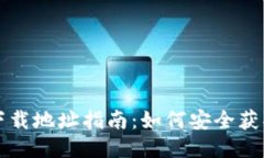 比特币钱包下载地址指南：如何安全获取比特币