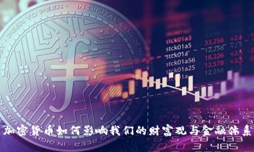 加密货币如何影响我们的财富观与金融体系