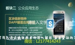 数字钱包与区块链技术的深入解析：未来金融的
