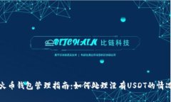 火币钱包管理指南：如何处理没有USDT的情况