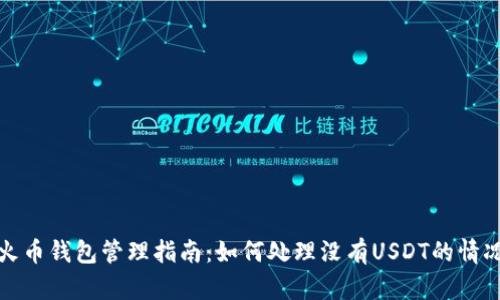 火币钱包管理指南：如何处理没有USDT的情况