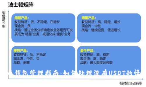 火币钱包管理指南：如何处理没有USDT的情况