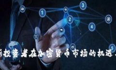 俄罗斯投资者在加密货币市场的机遇与挑战