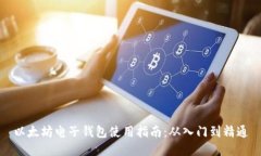 以太坊电子钱包使用指南：从入门到精通