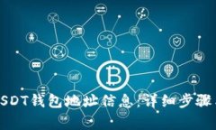 如何获取USDT钱包地址信息：详细步骤与注意事项